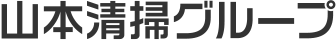 ヤマモト清掃グループ